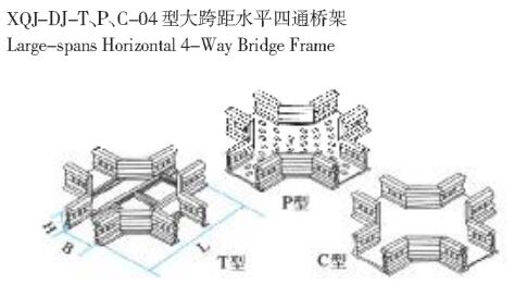 XQL-DJ-T、P、C-04型大跨距水平四通橋架
