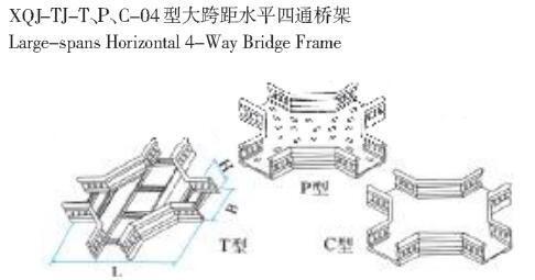 XQL-TJ-T、P、C-04型大跨距水平四通橋架