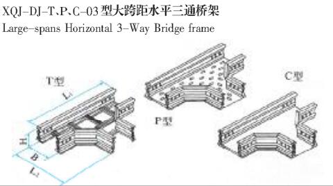 XQL-DJ-T、P、C-03型大跨距水平三通橋架生產(chǎn)廠家